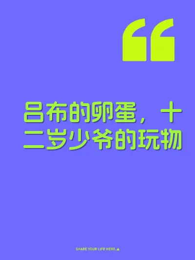 吕布的卵蛋，十二岁少爷的玩物 封面