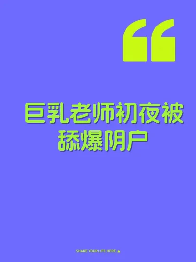 巨乳老师初夜被舔爆阴户 封面