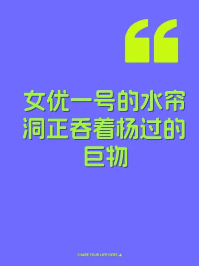女优一号的水帘洞正吞着杨过的巨物 封面