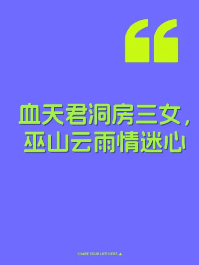 血天君洞房三女，巫山云雨情迷心 封面