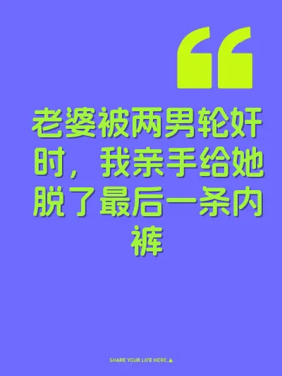 老婆被两男轮奸时，我亲手给她脱了最后一条内裤 封面