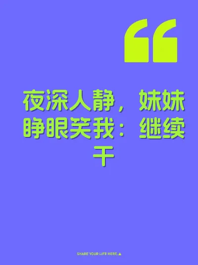 夜深人静，妹妹睁眼笑我：继续干 封面