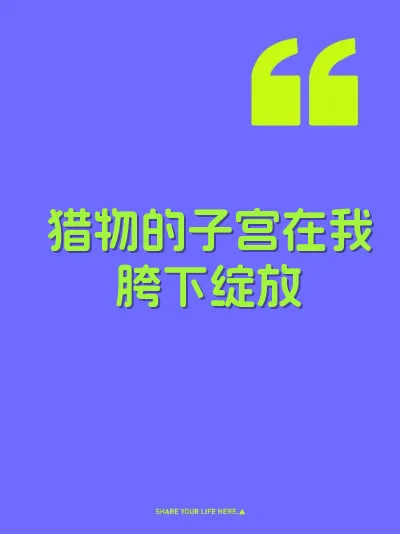猎物的子宫在我胯下绽放 封面