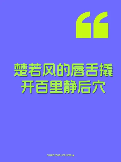 楚若风的唇舌撬开百里静后穴 封面