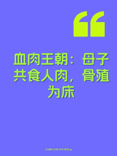 血肉王朝：母子共食人肉，骨殖为床 封面