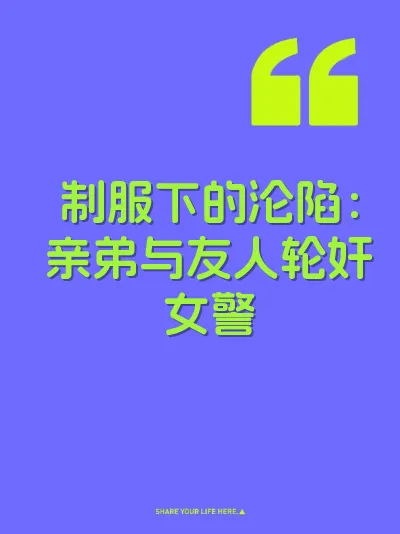 制服下的沦陷：亲弟与友人轮奸女警 封面