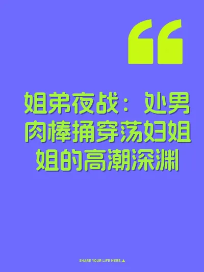 姐弟夜战：处男肉棒捅穿荡妇姐姐的高潮深渊 封面