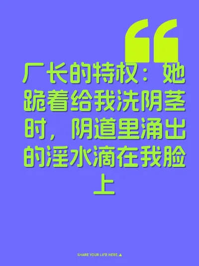 厂长的特权：她跪着给我洗阴茎时，阴道里涌出的淫水滴在我脸上 封面