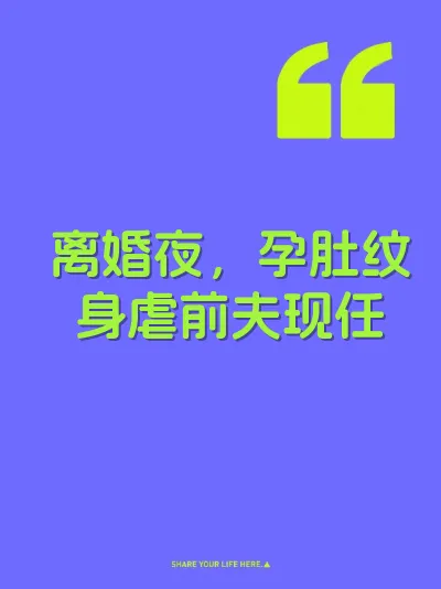 离婚夜，孕肚纹身虐前夫现任 封面