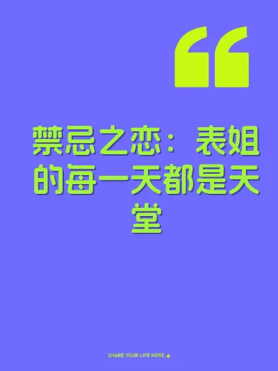 禁忌之恋：表姐的每一天都是天堂 封面