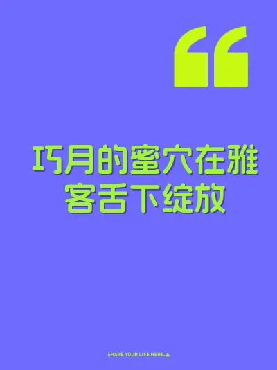 巧月的蜜穴在雅客舌下绽放 封面