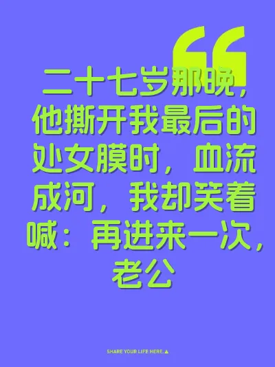 二十七岁那晚，他撕开我最后的处女膜时，血流成河，我却笑着喊：再进来一次，老公 封面