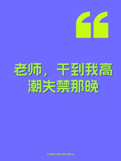 老师，干到我高潮失禁那晚 封面