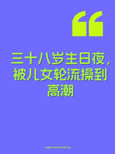 三十八岁生日夜，被儿女轮流操到高潮 封面