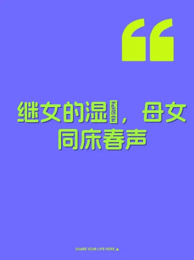 继女的湿屄，母女同床春声 封面