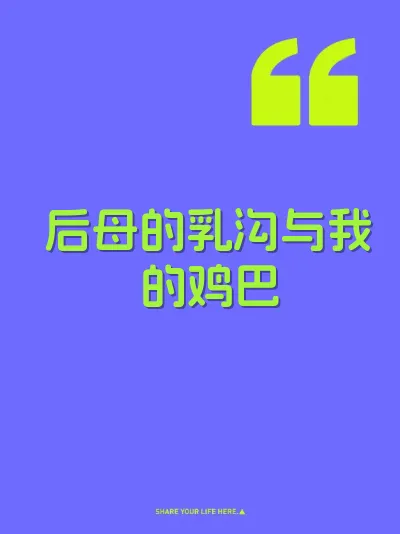后母的乳沟与我的鸡巴 封面