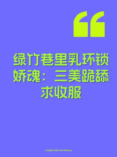 绿竹巷里乳环锁娇魂：三美跪舔求收服