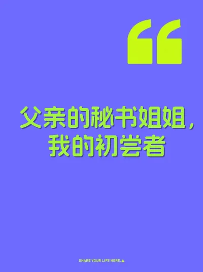 父亲的秘书姐姐，我的初尝者 封面