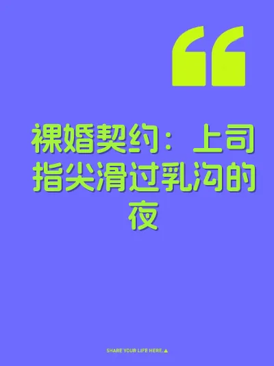 裸婚契约：上司指尖滑过乳沟的夜 封面