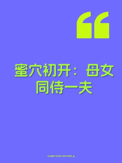 蜜穴初开：母女同侍一夫 封面