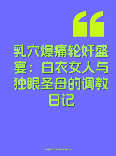 乳穴爆痛轮奸盛宴：白衣女人与独眼圣母的调教日记 封面
