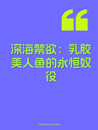 深海禁欲：乳胶美人鱼的永恒奴役 封面