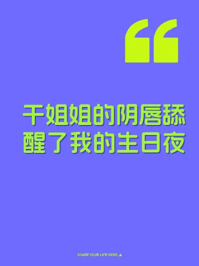 干姐姐的阴唇舔醒了我的生日夜 封面