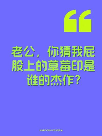 老公，你猜我屁股上的草莓印是谁的杰作？ 封面