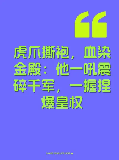 虎爪撕袍，血染金殿：他一吼震碎千军，一握捏爆皇权 封面