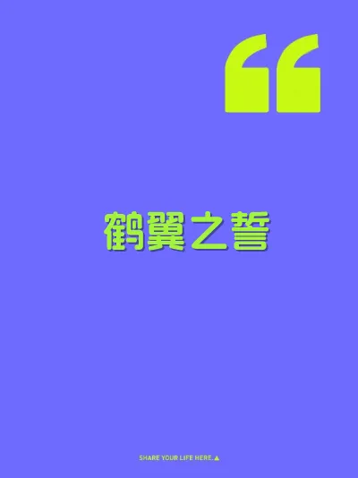 鹤翼之誓 封面