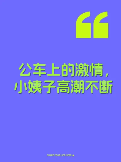 公车上的激情，小姨子高潮不断 封面