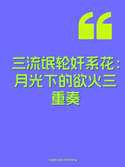 三流氓轮奸系花：月光下的欲火三重奏 封面