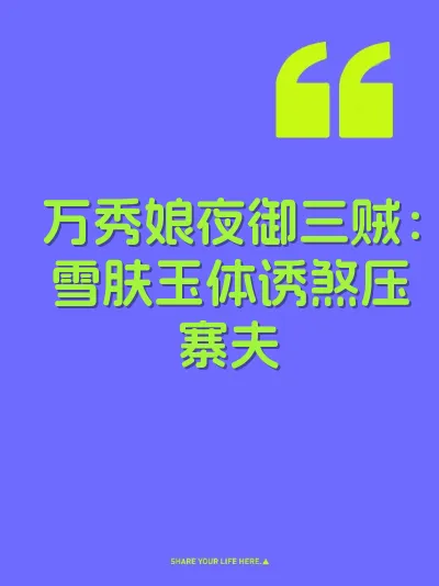 万秀娘夜御三贼：雪肤玉体诱煞压寨夫 封面