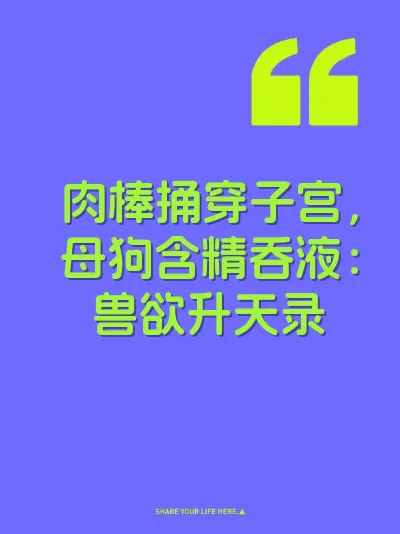 肉棒捅穿子宫，母狗含精吞液：兽欲升天录 封面