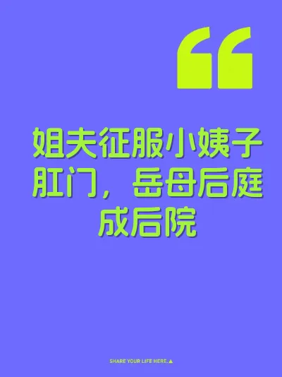 姐夫征服小姨子肛门，岳母后庭成后院 封面