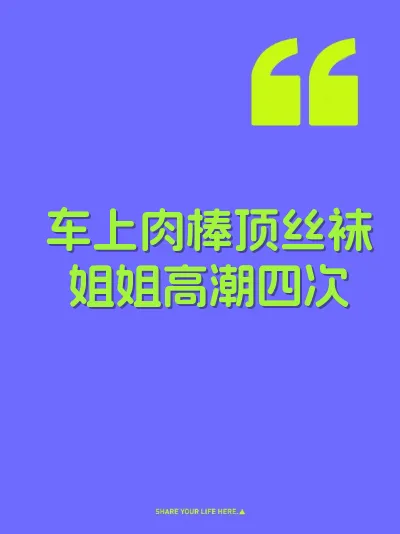 车上肉棒顶丝袜姐姐高潮四次 封面