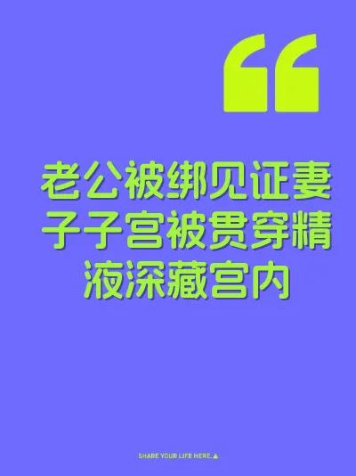 老公被绑见证妻子子宫被贯穿精液深藏宫内 封面