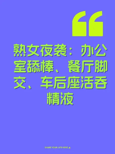 熟女夜袭：办公室舔棒、餐厅脚交、车后座活吞精液 封面