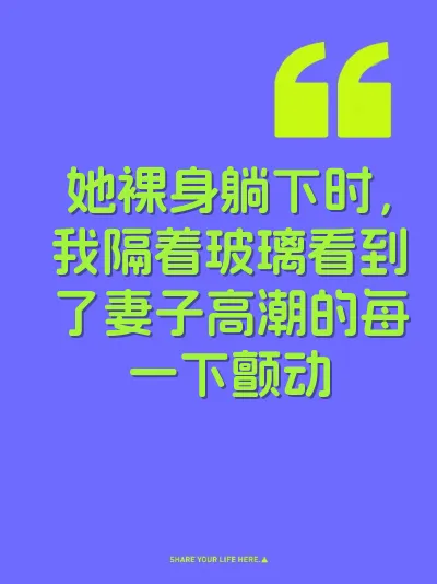 她裸身躺下时，我隔着玻璃看到了妻子高潮的每一下颤动 封面