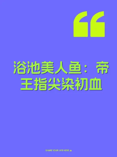 浴池美人鱼：帝王指尖染初血 封面
