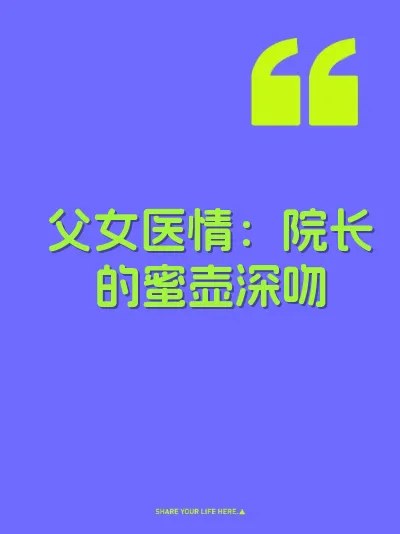父女医情：院长的蜜壶深吻 封面
