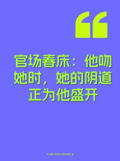 官场春床：他吻她时，她的阴道正为他盛开 封面