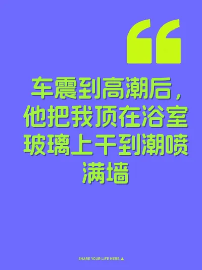 车震到高潮后，他把我顶在浴室玻璃上干到潮喷满墙 封面