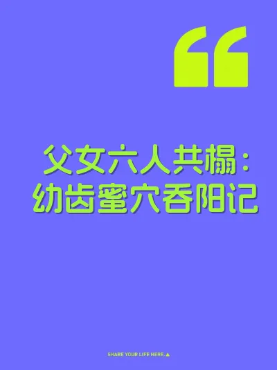 父女六人共榻：幼齿蜜穴吞阳记 封面