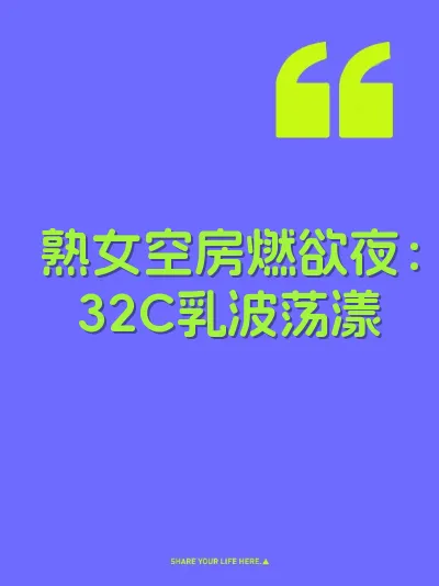 熟女空房燃欲夜：32C乳波荡漾 封面
