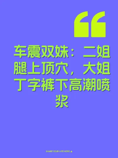 车震双姝：二姐腿上顶穴，大姐丁字裤下高潮喷浆 封面
