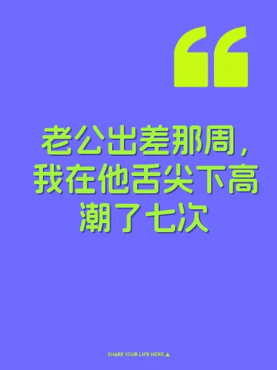 老公出差那周，我在他舌尖下高潮了七次 封面