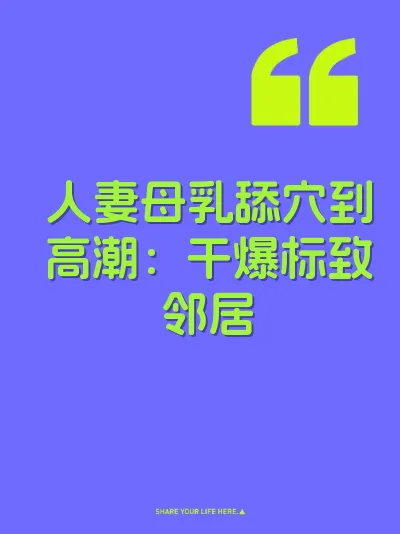 人妻母乳舔穴到高潮：干爆标致邻居 封面