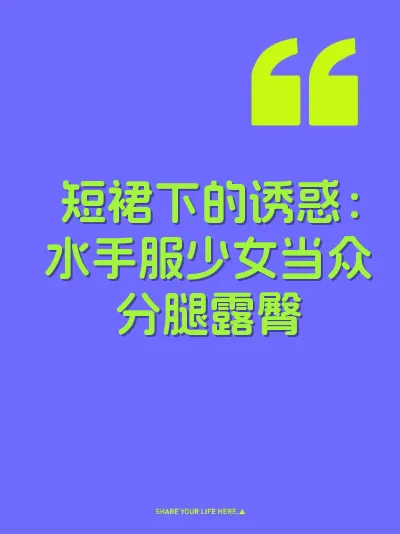 短裙下的诱惑：水手服少女当众分腿露臀 封面