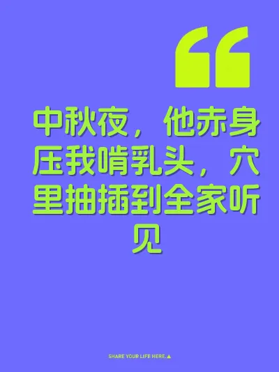 中秋夜，他赤身压我啃乳头，穴里抽插到全家听见 封面